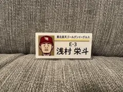 楽天イーグルス 浅村栄斗　Eコレ 名札風アクリルバッジ