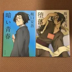 暗い青春　堕落論