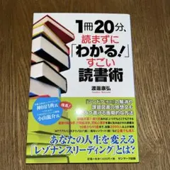 1冊20分、読まずに「わかる!」すごい読書術