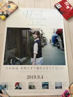 乃木坂46 ハルヤマ　特大ポスター　白石麻衣 齋藤明日香 乃木坂46 ハルヤマ 特大ポスター 白石麻衣 齋藤明日香 - メルカリ