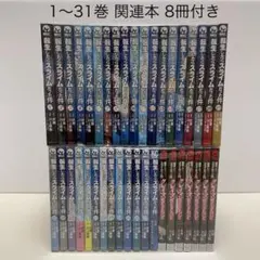 転生したらスライムだった件 1-31巻 全巻セット クレイマンリベンジ