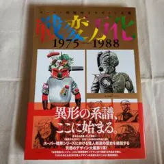 丸山浩 特撮デザインワークス ウルトラマン デザイン 絶版 - メルカリ