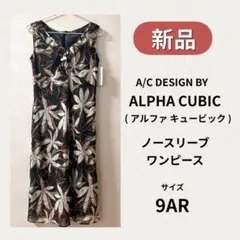 【新品】ワンピース ボタニカル アルファキュービック レディース ノースリーブ