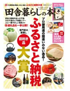 田舎暮らしの本 2025年12月・2026年1月合併号
