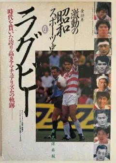 激動の昭和スポーツ史 13 ラグビー　ラグビーマガジン別冊:薫風号