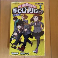 僕のヒーローアカデミア 雄英白書Ⅰ 1-A:授業参観