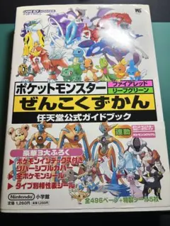 ポケットモンスター ぜんこくずかん 任天堂公式ガイドブック 帯付き