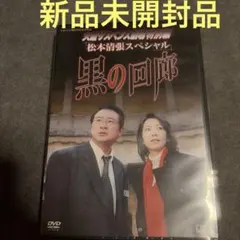 新品未開封品】火曜サスペンス劇場 松本清張スペシャル 黒の回廊