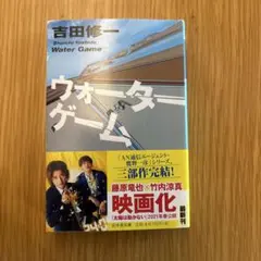 ウォーターゲーム