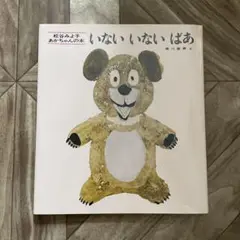いない いない はあ 瀬川康男