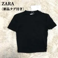 【新品】 ZARA ザラ クロップドショートスリーブTシャツ Sサイズ 半袖