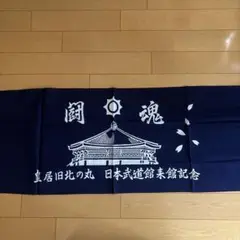 日本武道館 手ぬぐい