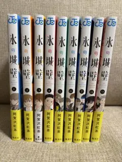 氷の城壁1〜9巻のサムネイル