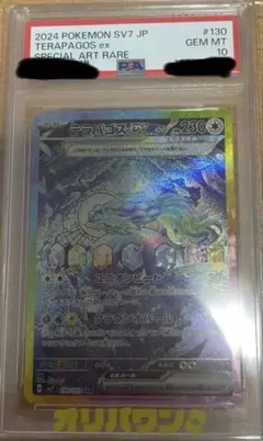 テラパゴスex SAR SV7 ステラミラクル 130/102