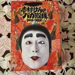 2025年最新】志村けんのバカ殿様 大盤振舞編 DVD箱(3枚組)の人気