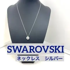 【正規品】 SWAROVSKI ネックレス　シルバー