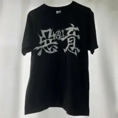 北九州ジャパニーズハードコアバンド　悪AI意Tシャツ