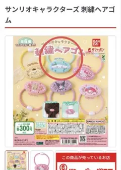 サンリオ刺繍ヘアゴム　シナモン