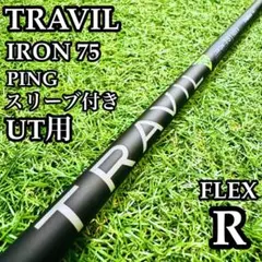 Fujikura TRAVIL 85S UTシャフト 2本セット ピン用 ゴルフ - メルカリ