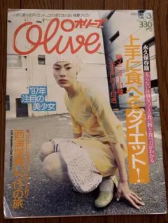 雑誌 Olive 1997年2月3日号 No.337