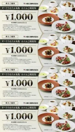 オークラホテル丸亀 利用券 お食事券 4000円分 大倉工業株主優待