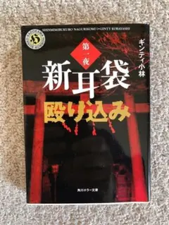 [文庫]　新耳袋殴り込み第一夜　ギンティ小林著　角川ホラー文庫