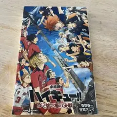 劇場版ハイキュー!!ゴミ捨て場の決戦