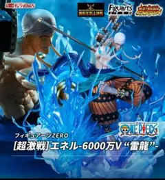 2026年最新】エネル6000万V雷龍の人気アイテム - メルカリ