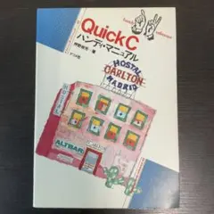 QuickC ハンディ・マニュアル　押野崇芳　ナツメ社　1989年　レア　絶版