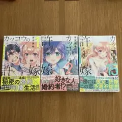 カッコウの許嫁 1、2、15巻