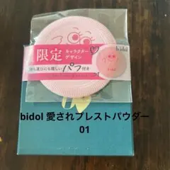 bidol 愛されプレストパウダー01のサムネイル