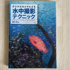 水中撮影テクニック