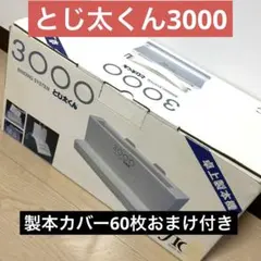 60개의 북바인딩 커버가 보너스로 제공됩니다!토지타군 3000 데스크탑 제본기 [중고]