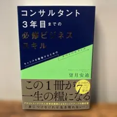 コンサルタント3年目までの必修ビジネススキル : キャリアを踏破するためのサバ…