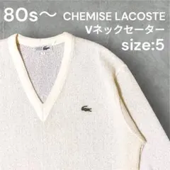 【人気】80s CHEMISE LACOSTE Vネックセーター size:5