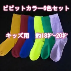 キッズ 靴下 18cm 6色 男の子 女の子 子供 カラフル ソックス 運動