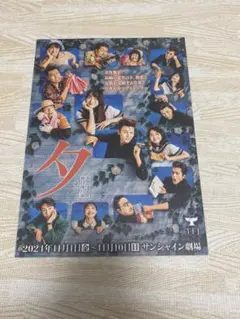 舞台チラシ　夕 サンシャイン劇場