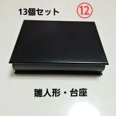 ⑫台座　雛人形　ひなまつり　黒台　三人官女　人形台　飾り台のサムネイル
