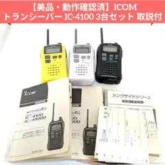 【美品・動作確認済】ICOM トランシーバー IC-4100 3台セット 取説付 2026年最新】トランシーバー 3台 icomの人気アイテム - メルカリ