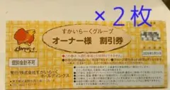 バラ売り可☆すかいらーくグループ20％～25％割引券×2 5/31まで有効