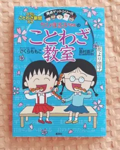 【漫画でわかりやすい】ちびまる子ちゃんのことわざ教室