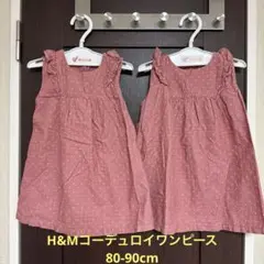双子♡H&Mコーデュロイワンピース 2SET♡85cm