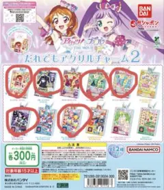 アイカツプリパラ だれでもアクリルチャーム2 まとめ売り