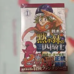 黙示録の四騎士 1 初版 - メルカリ
