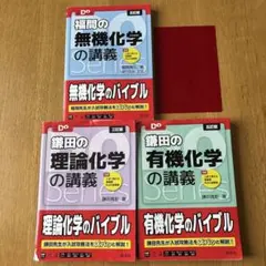 鎌田の理論化学の講義・鎌田の有機化学の講義・　福間の無機化学の講義　Doシリーズ