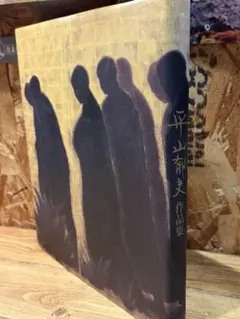 2026年最新】平山郁夫の人気アイテム - メルカリ