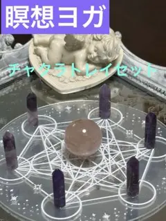 最終値下げ【瞑想ヨガ・チャクラトレイアメジスト・ローズクォーツ新品未使用セット