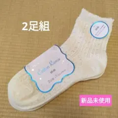 ◆新品未使用◆白レース編みソックス 2足組（23～24㎝）