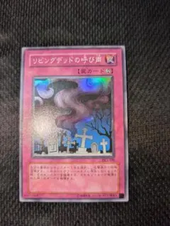 遊戯王 リビングデッドの呼び声 ウルトラ - メルカリ