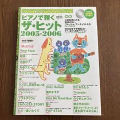 ピアノで弾くザ・ヒット 2005-2006 CD付き